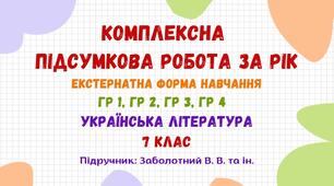 Комплексна підсумкова робота за рік (екстернатна форма навчання). Українська література. 7 клас НУШ (підручник: Заболотний В. В. та ін.)