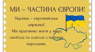 Наочності до Дня Європи