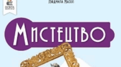 Підсумкове тестування з мистецтва 8 клас. (НУШ) "Українські митці-корифеї епохи панування романтизму і реалізму"