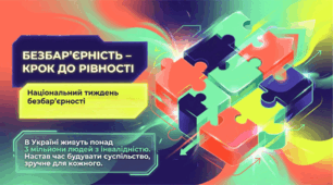 Презентація  до Національного тижня безбарʼєрності «Безбар’єрність – крок до рівності»