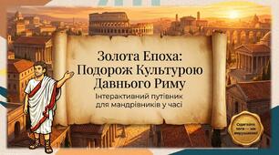 НУШ / Презентація до уроку «Культура Давнього Риму»
