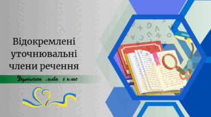 Відокремлені уточнювальні члени речення