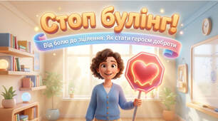 Стоп булінг! - презентація