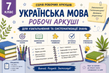 7 клас. Українська мова. Серія робочих аркушів «Морфологія української мови: Повний курс за частинами мови» (10 шт.).