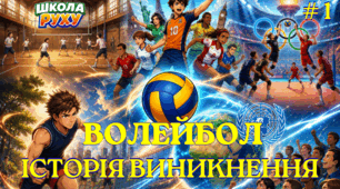 Історія виникнення волейболу