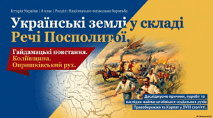 Українські землі у складі Речі Посполитої. Опришківський рух. Гайдамацькі повстання. Коліївщина