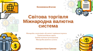 Світова торгівля та міжнародна валютна система