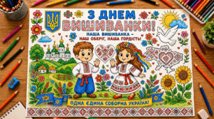 Велика тематична розмальовка до Дня вишиванки