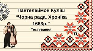 Пантелеймон Куліш “Чорна рада. Хроніка 1663р.” Тестування