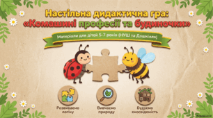 «Комашині професії та будиночки»!