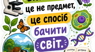 🌿 Мотиваційні стікери для учнів з біології (7–8 клас, НУШ)