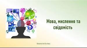 § 59. Друга сигнальна система. Мова. Фізіологічна основа мовлення. Мислення. Свідомість