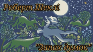 Роберт Шеклі «Запах думок» 