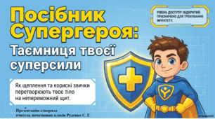 Презентація "Посібник для Супергероя" ( про імунізацію)