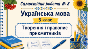 СР № 8. Творення і правопис прикметників. Інтелект. УМ. 5 клас