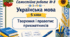 СР № 8. Творення і правопис прикметників. Інтелект. УМ. 5 клас