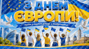 Патріотичний плакат до Дня Європи (на 2, 4, 8, 9, 16 та 25 арк А4)
