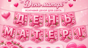 Розтяжка до Дня матері