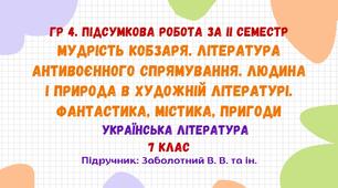 ГР 4. Підсумкова робота за ІІ семестр. Українська література. 7 клас НУШ (підручник: Заболотний В. В. та ін.)