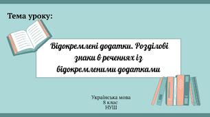 Відокремлені додатки. Розділові знаки в реченнях із відокремленими додатками