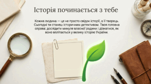 Презентація на тему: "Історія людини й родини – частина історії України.  Родове дерево"