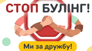 Презентація: "Стоп булінг - Ми за дружбу"