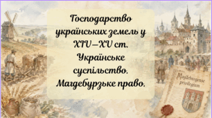 Презентація "Господарство українських земель у XIV—XV ст. Українське суспільство. Магдебурзьке право"