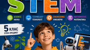 5 клас. STEM. Символічні способи трансляції ідей STEM-освіти.