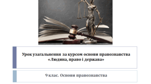 9 клас. Основи правознавства Урок узагальнення за курсом основи правознавства «Людина, право і держава»