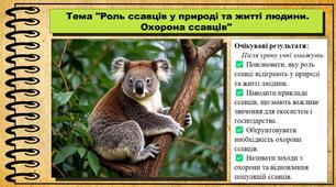 Роль ссавців у природі та житті людини. Охорона ссавців. Біологія. 7 клас. До підручника Балан П., Козленко О. та ін.