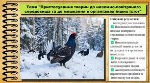 Пристосування тварин до наземно-повітряного середовища та до мешкання в організмах інших істот. Біологія. 7 клас. До підручника Балан П., Козленко О. та ін.
