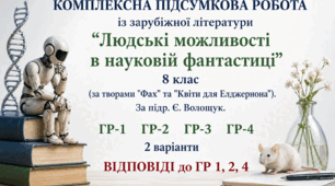 КОМПЛЕКСНА ПІДСУМКОВА РОБОТА №6 із зарубіжної літератури для 8 класу за розділом: "Людські можливості в науковій фантастиці"