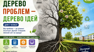 7 клас. STEM. Дерево проблем-дерево ідей.