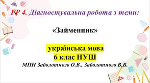 ГР 4. Діагностувальна робота з української мови для 6 класу НУШ з теми: «Займенник»