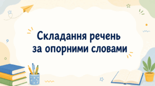 Вправи на складання речень за опорними словами
