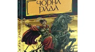 П.Куліш. "Чорна рада".