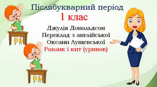 1 клас Післябукварний період Навчання грамоти "Сучасні поети – дітям. Оксана Лущевська «Пелікан», «Про кита",  «Черепашенята», "Равлик і кит"