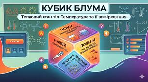 Кубик Блума "Тепловий стан тіл. Температура"