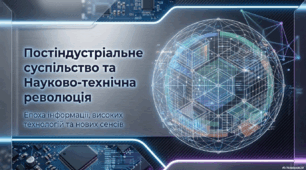 Постіндустріальне (інформаційне) суспільство. Науково-технічна революція