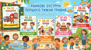 Ранкові зустрічі на перший тиждень травня. З 04.05 по 08.05
