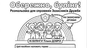 4 травня - Міжнародний день протидії булінгу. Розмальовки для справжніх захисників дружби