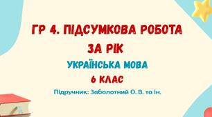 ГР 4. Підсумкова робота за рік. Українська мова. 6 клас НУШ (МНП: Заболотний О. В. та ін.)