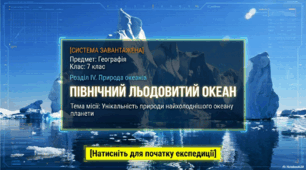Розділ ІV. Природа океанів  Тема 1. Океани полярних широт   В чому унікальність природи Північного Льодовитого океану. Північний Льодовитий океан