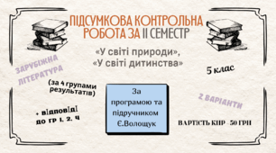 ПІДСУМКОВА РОБОТА З ГРУПАМИ РЕЗУЛЬТАТІВ ЗА ІІ СЕМЕСТР із зарубіжної літератури для 5 класу