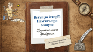 Презентація на тему: "Історія – пам’ять про минуле"