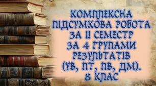 Комплексна підсумкова контрольна робота для 8 класу за 4 групами результатів (УВ, ПТ, ПВ, ДМ) за ІІ семестр, з відповідями