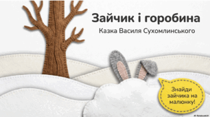 Зайчик і горобина