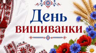 День вишиванки, постер.