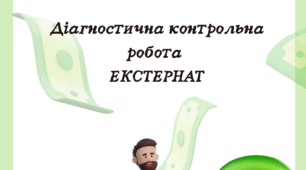 Контрольна робота ЕКСТЕРНАТ Підприємництво та фінансова грамотність Пластун