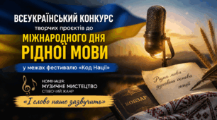 Гурт Friends in Kharkiv Official UA — участь у Всеукраїнському конкурсі творчих проєктів до Міжнародного дня рідної мови в межах фестивалю «Код Нації»